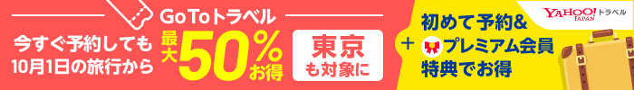 Yahoo!トラベル　GoToトラベル今すぐ予約しても10月1日の旅行から最大50％お得　東京も対象に＋初めて予約&プレミアム会員特典でお得
